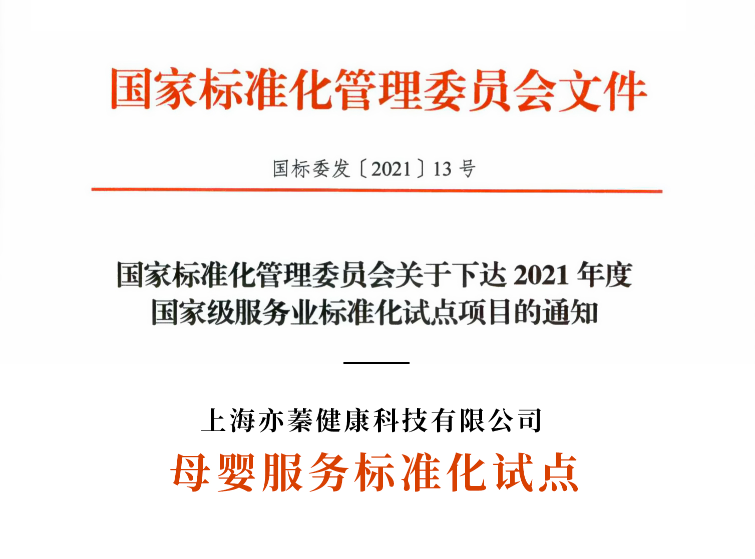 圖19：2021.5亦蓁母嬰成為國家級母嬰服務(wù)標(biāo)準(zhǔn)化試點(diǎn)單位.jpg